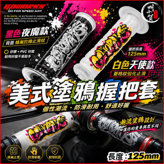 【叫小賀】 Goworks 握把套 潑墨塗鴉 造型 矽膠握把 手把套 JETSL DRG 二代龍 RTS 勁戰六代 七代