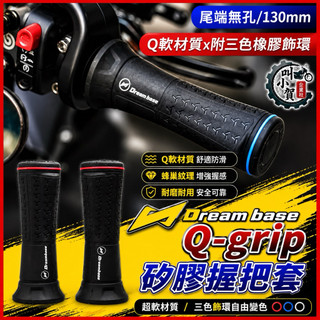 【叫小賀】 Dreambase 承旭 Q-grip 矽膠 握把套 手把套 魚雷 FASS 握把套 機車手把 機車握把套