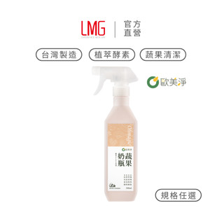 【LMG 官方旗艦店 x 歐美淨】植萃酵素奶瓶蔬果清潔劑｜500ml 蔬果清潔 寶寶奶瓶 奶瓶清潔