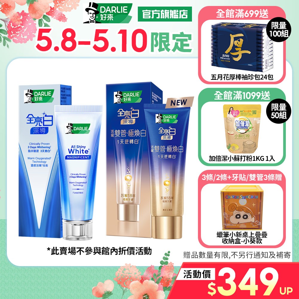 【好來】全亮白雙管極煥白牙膏100g /深導煥白牙膏90g(牙齒美白/1天逆轉白/3天美白)