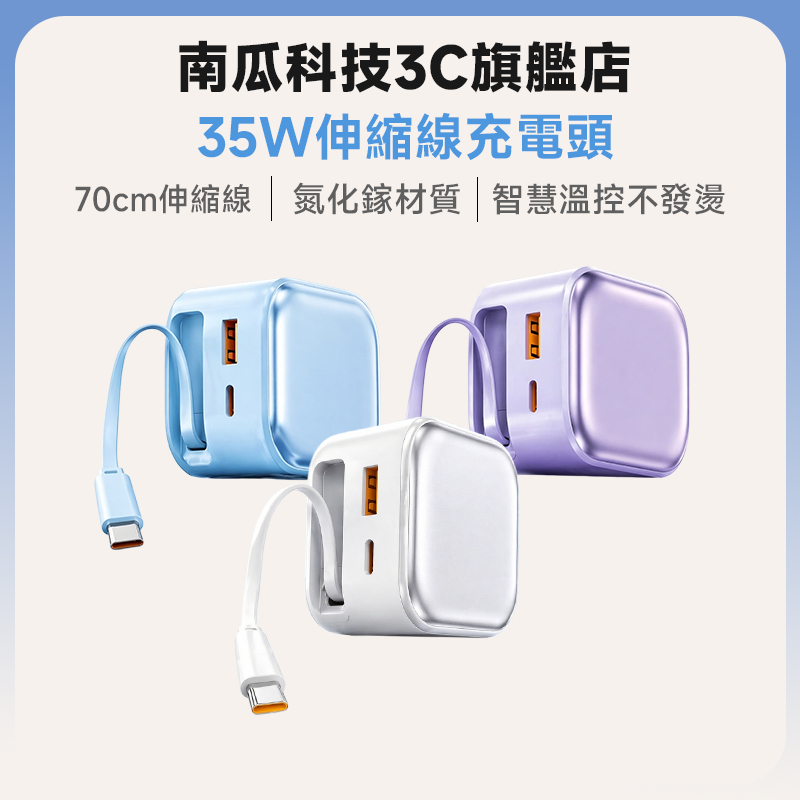 現貨✨隔日達 35W Type-C伸縮線快充頭 充電器 折疊插頭 自帶充電線 充電頭 PD+QC快充 適用 手機平板