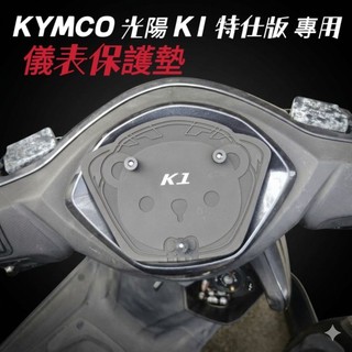 光陽 K1 150 特仕版 儀表保護墊 保護墊【防止儀表熱曬故障白化 脆化 刮傷 抗紅外線】K1 125 儀錶保護墊