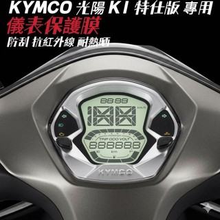 光陽 2025 年式 K1-150 特仕版儀表保護膜 保護貼【犀牛皮/TPU】【防止儀表白化 反光 刮傷 】儀錶保護膜