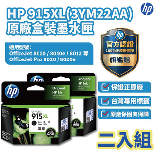 HP 915XL 黑色正原廠墨水匣 【二入優惠組】【HP官方旗艦館】適用8012/8020/8022/8026