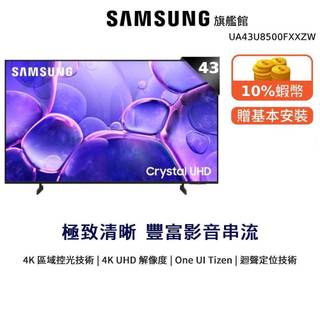 Samsung 43吋 UA43U8500FXXZW Crystal 4K UHD智慧顯示器 三星 43U8500F