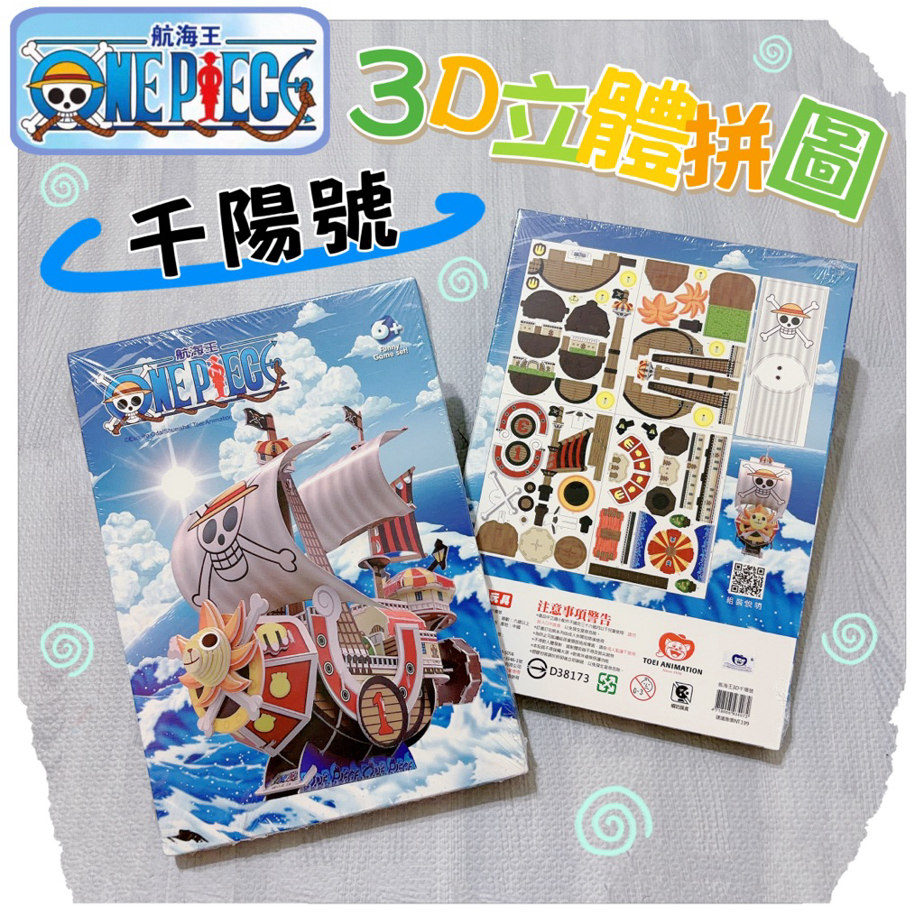 現貨當天出-3D立體拼圖 益智拼圖 紙拼圖 立體拼圖 航海王拼圖 海賊王拼圖 3D拼圖 千陽號拼圖模型 千陽號 動腦玩具
