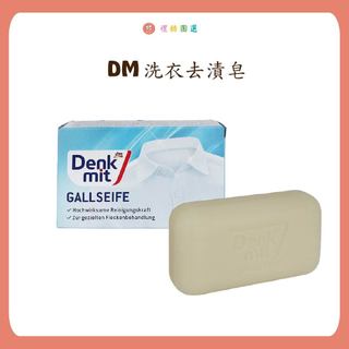 德國 DM Denkmit 除汙去漬洗衣皂 100g 衣物清潔皂