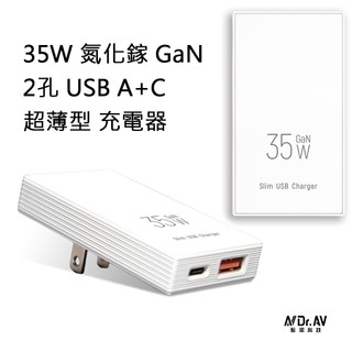 PB-352SF 聖岡科技 35W 超薄型 USB 充電器 氮化鎵 雙孔快充 A+C 全球通用電壓 收納式插頭