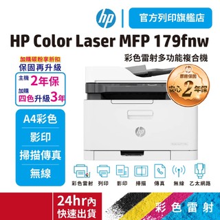 HP MFP 179fnw【旗艦店免登入升級2年安心保固】彩色雷射複合機 (有傳真功能)