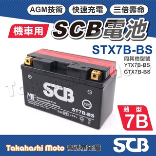 【高橋車部屋】 7號電瓶 7號電池 7 號 電瓶 薄型 SCB電瓶 機車電瓶 機車電池 7B 電瓶 同 YTX7B BS