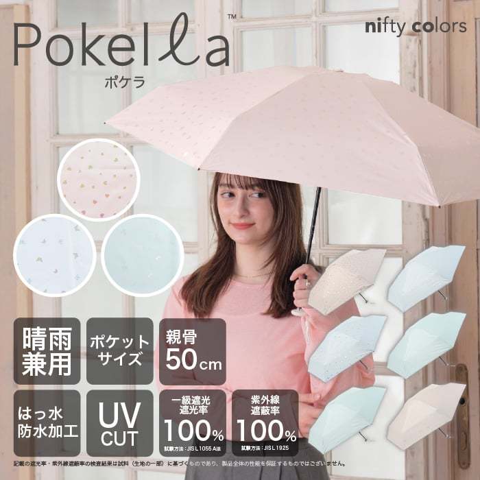 【現貨】2026新作 日本 nifty colors Pokela 遮光抗UV輕量摺疊傘 雨傘 陽傘 迷你 便攜 隨身