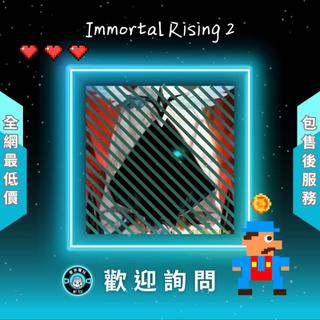 ❰ ❖Immortal Rising 2 ❖ 歡 迎 聊 聊 詢 問 ^_^