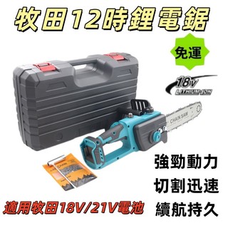 【免運】牧田鋰電12吋鏈鋸 電動伐木鋸 18V/21V鋰電池手持鋸 砍樹傢用電鋸 鋸樹機 鏈鋸機 電動鋸子 鏈條 鏈鋸