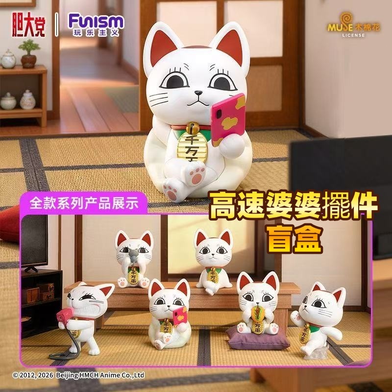 玩樂主義高速婆婆擺件🐱膽大黨高速婆婆🛒招財貓 高速婆婆形態 膽大黨周邊 高速婆婆擺件盲盒 手辦桌面裝飾擺件 交換禮物