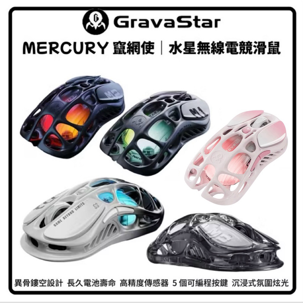 【GravaStar重力星】MERCURY竄網使｜水星無線電競滑鼠 鏤空設計 高精度傳感器 氛圍炫光