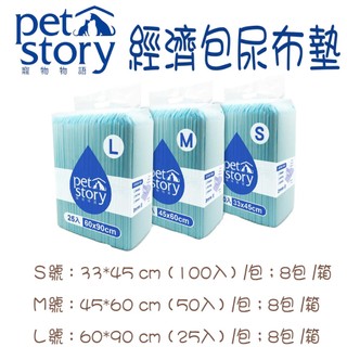 Pet story 寵物物語 經濟包 尿布墊 吸水力強 寵物尿布墊 狗狗尿布墊 貓咪尿布墊 尿布 寵物尿布 尿布墊 整箱