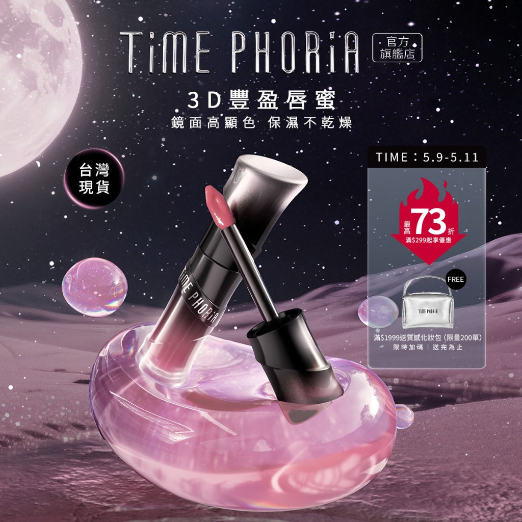 TIME PHORIA 水光豐盈嘟嘟唇蜜 口紅3D水晶唇 鏡面高顯色 滋潤不拔乾