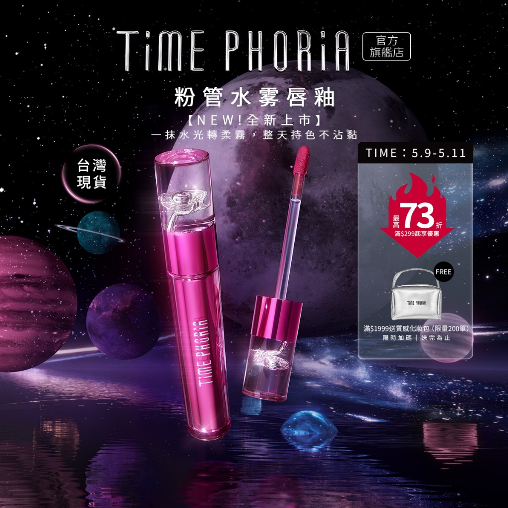 【新品上市】TIME PHORIA 水緞柔霧鎖色唇釉 不沾杯不掉色 霧面口紅 高顯色霧面唇彩