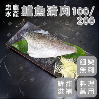 【盅龐水產】鱸魚清肉100/200 - 重量100g±10g/包(包冰5%)