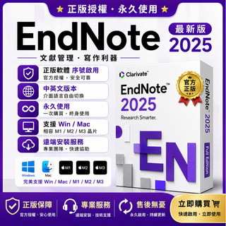 EndNote 最新版 正版軟體 序號啟用 中英文版本2025 支援Win/Mac/M1/2/3 永久使用 遠端安裝