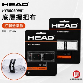 【威盛國際】HEAD HydroSorb 底層 握把布 (打洞款) 底層握把布 285014