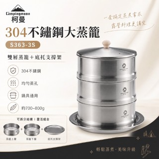 【柯曼】中型蒸籠雙層底託套裝 S363-3S S363 S363-DT304不鏽鋼 蒸籠 炊飯 戶外炊具 居家 露營 野
