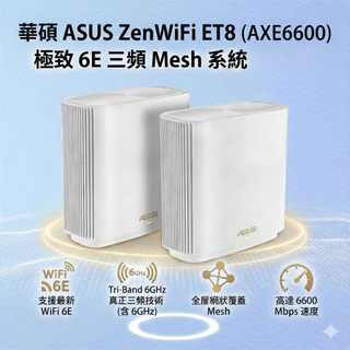 【福利品】ASUS 華碩 ZenWiFi ET8 WiFi 6E 網狀路由器 AXE6600 三頻 Mesh 無線分享器