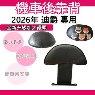 迪爵後靠背 迪爵125後靠背 全新迪爵後靠背 機車靠背 機車後靠背 三陽機車 全新迪爵雙火星後靠背 胖迪靠背
