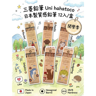 日本製造 uni 三菱 hahatoco 2B/B 鉛筆 (12入) 手繪感動物系列 六角軸 兒童學習鉛筆 小學生