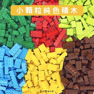 【小顆粒積木】小顆粒純色 基礎積木 袋裝｜相容 LEGO 樂高