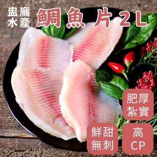 【盅龐水產】鯛魚片2L - 重量200±10%/片 鯛魚/魚片