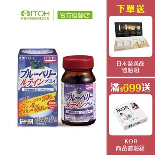 官方直營【ITOH井藤漢方】 識界覺醒 藍莓葉黃素 60粒✕1盒｜速攻 遊離型葉黃素 花青素 日本原裝