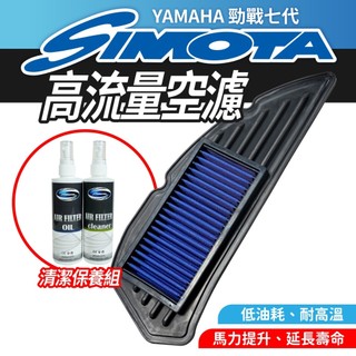 SIMOTA 高流量空濾 空濾 機車空濾 YAMAHA 勁戰七代 125 155 適用 勁戰改裝品 機車改裝配件