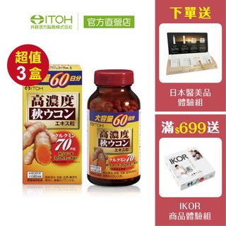 官方直營【ITOH井藤漢方】爽快甘秋薑黃 300粒✕3瓶｜薑黃素 / 應酬宿醉 / 輪班熬夜 / 飲酒必備