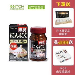 官方直營【ITOH井藤漢方】日本無臭大蒜精 90粒 ｜大蒜素 大蒜萃取 促進代謝 倦怠感out 無蒜臭味