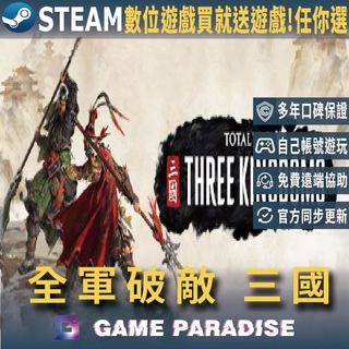 【GP電玩】全軍破敵 三國 Total War THREE KINGDOMS｜Steam PC 數位版