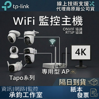 【TP-Link Tapo】WiFi 監控主機 NVR主機 錄影主機 網路主機 NVR1108H-W