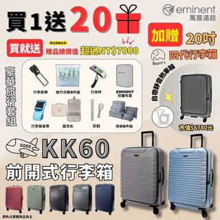 【限量加贈價值$7000大禮】eminent萬國通路 KK60 加贈萌象煞車登機箱 前開式行李箱 24 28吋 十倍蝦幣