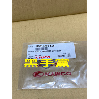黑手黨 光陽原廠內鍊調整器墊片 LKF5 墊片 內鍊調整器墊片 刺激 XCITING 400 KYMCO