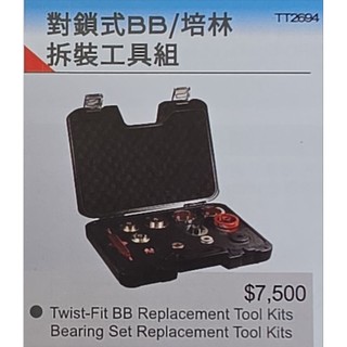 Tripeak T008A 對鎖式BB 培林拆裝工具組