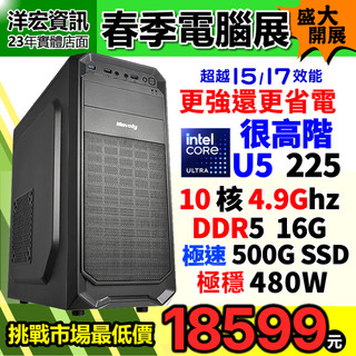【18599元】高階INTEL U5-225 4.9G主機16G 500G比原I5強更省電支援AI WIN11