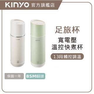 〖KINYO〗 溫控寬電壓快煮杯 (KIHP)保溫杯 電熱水杯 燒水杯 加熱杯 隨身杯 熱水杯