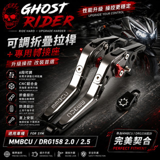 SYM 三陽 曼巴 MMBCU/DRG/DRG BT/DRG二代/DRG2.0 改裝 剎車拉桿 煞車拉桿 煞車 拉桿