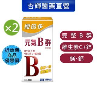 【優倍多YouBest】元氣B群軟膠囊2入組(120粒/盒，共240粒)-杏輝醫藥官方直營