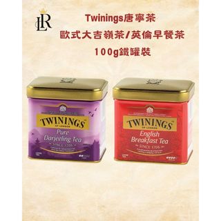 🌟雷特小舖🌟Twinings唐寧茶 歐式大吉嶺茶/英倫早餐茶(100g) 鐵罐裝