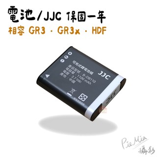 現貨24H GR3電池 GR3x電池 HDF電池 DB110電池 理光gr3 電池 JJC 副廠電池 備用電池
