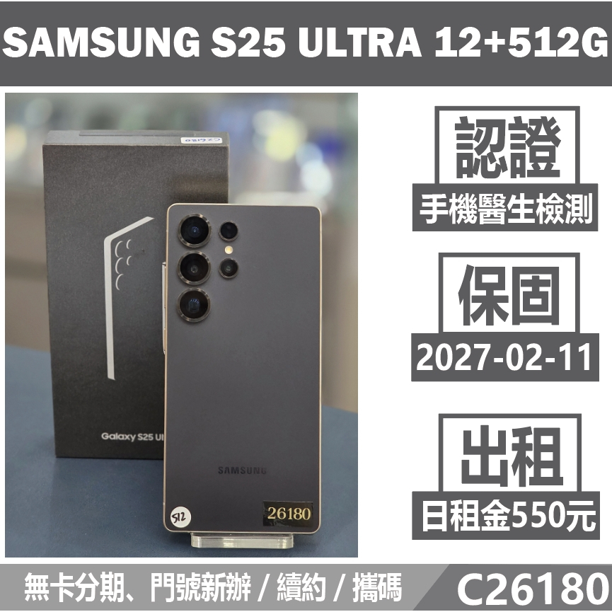 Samsung S25 Ultra 12+512G 鈦曜黑 二手機 米米科技總店【承靜】高雄實體店 可出租 C26180