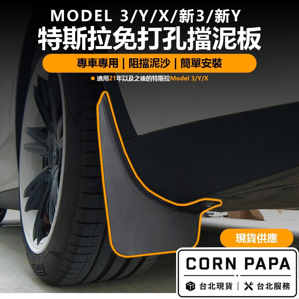 【玉米爸】特斯拉｜擋泥板｜前輪後輪防護｜防泥沙｜不傷車身｜Model Y | Model X | 煥新3 | 煥新Y