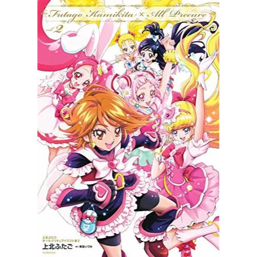 光之美少女畫集2 Futago Kamikita×All Precure 上北雙子