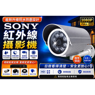 1080P監視器 攝影機 Sony感光 200萬畫素 AHD紅外線槍型 戶外防水 類比監視器 DVR用 兩年保固 發票